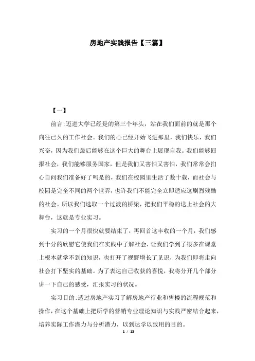 房地产实践报告【三篇】