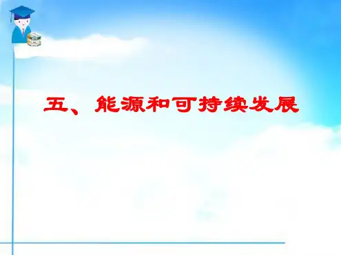 物理:17.5《能源与可持续发展》课件(人教版九年级)