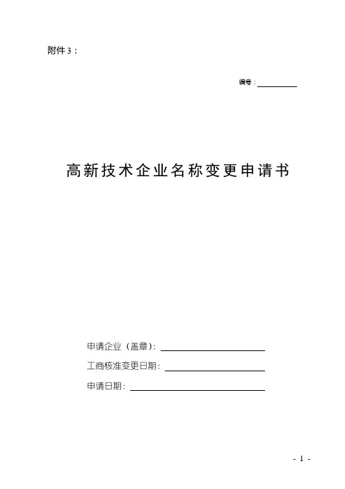 高新技术企业名称变更申请书
