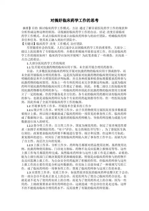 对搞好临床药学工作的思考