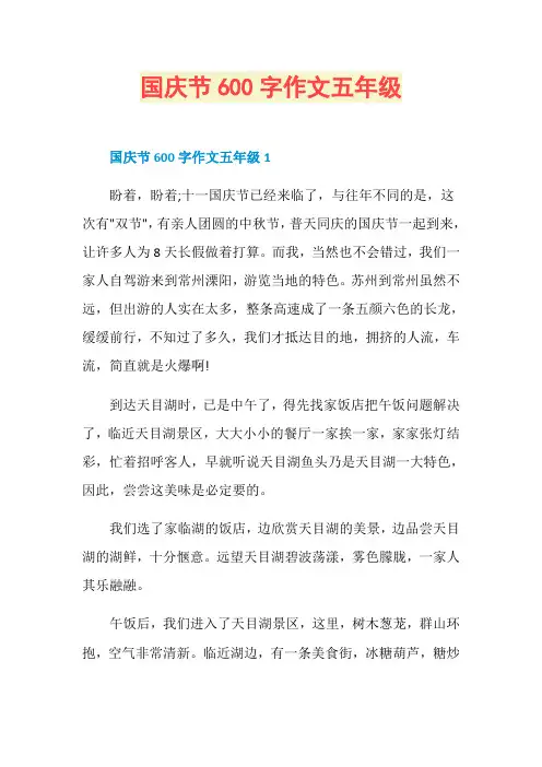 国庆节600字作文五年级