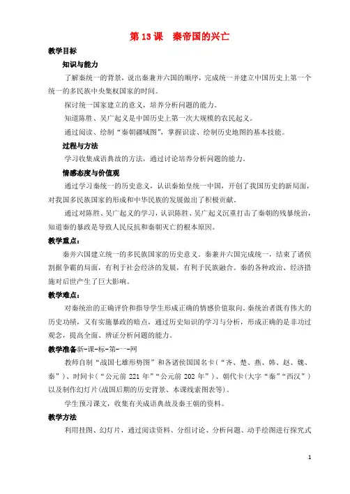 七年级历史上册《第13课 秦帝国的兴亡》教案 北师大版