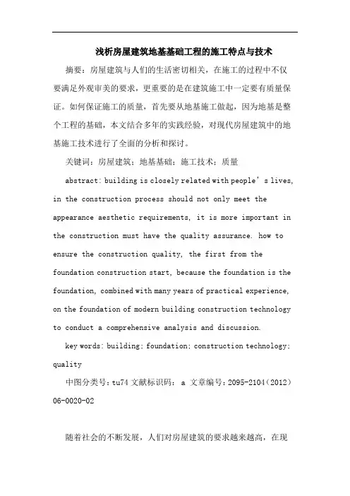 房屋建筑地基基础工程的施工特点与技术