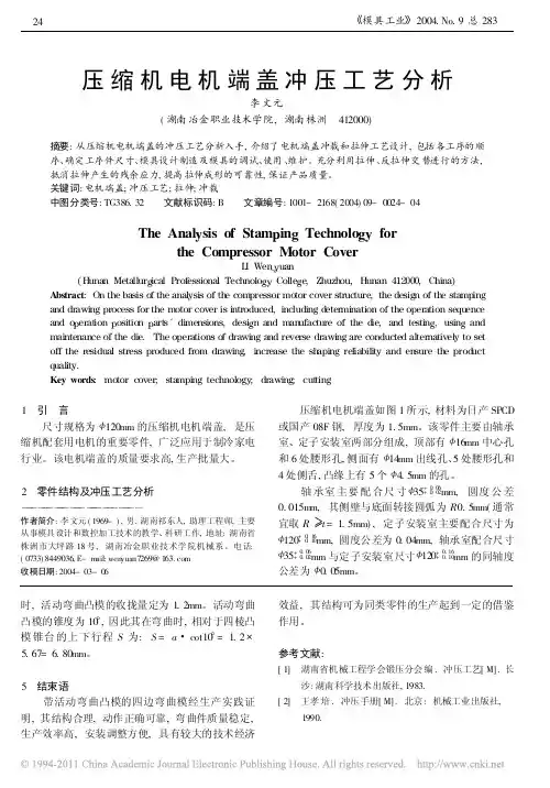 压缩机电机端盖冲压工艺分析