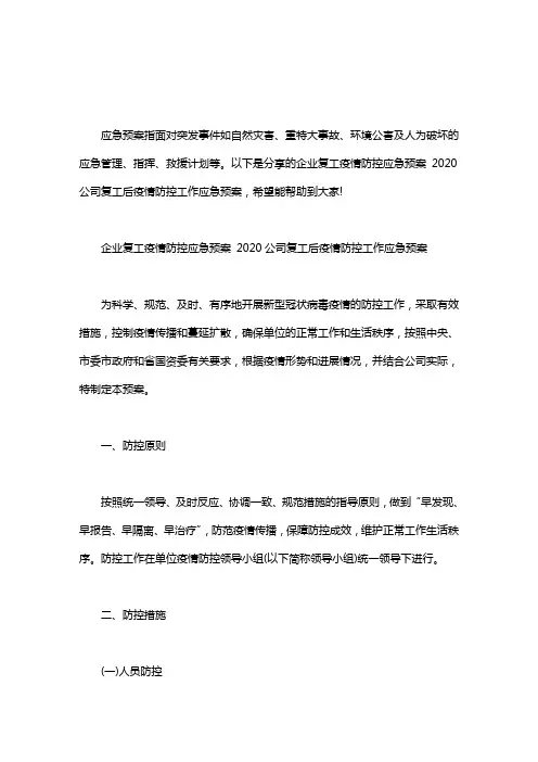 企业复工疫情防控应急预案 2020公司复工后疫情防控工作应急预案