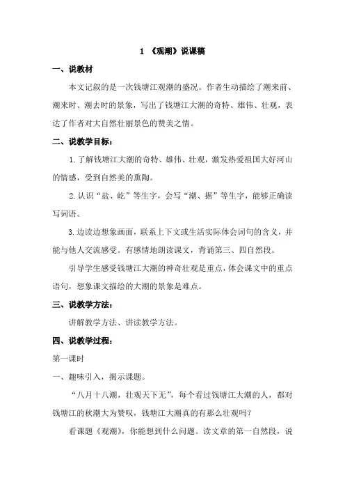【2019】部编语文四年级上册：1《观潮》说课稿-优质课配套说课稿word版可编辑