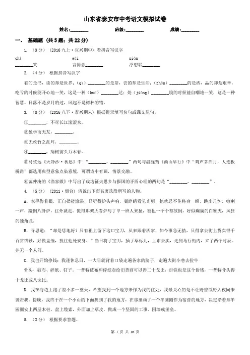 山东省泰安市中考语文模拟试卷