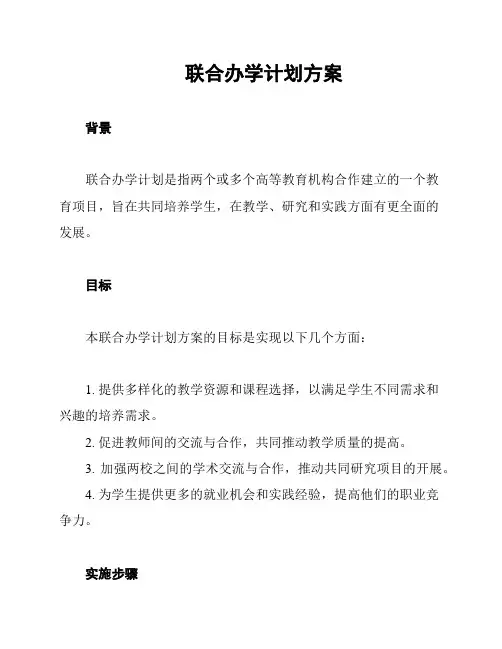 联合办学计划方案