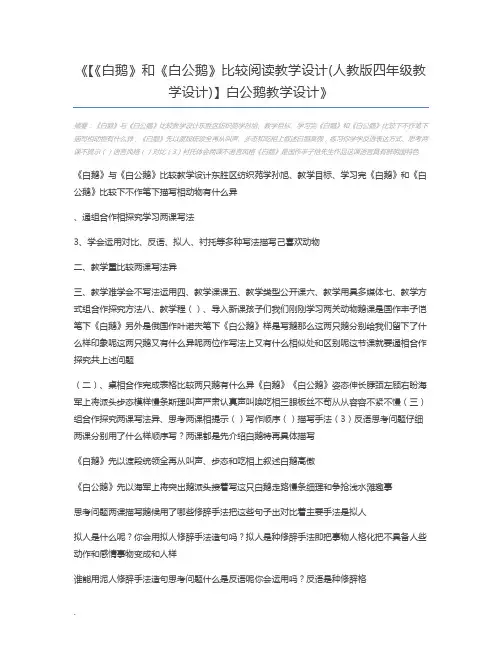 【《白鹅》和《白公鹅》比较阅读教学设计(人教版四年级教学设计)】白公鹅教学设计