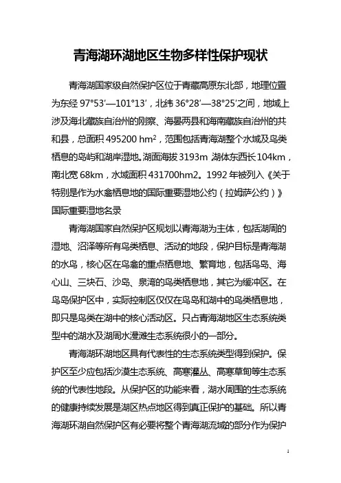 青海湖环湖地区生物多样性保护现状