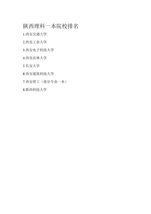 陕西理科一本院校排名