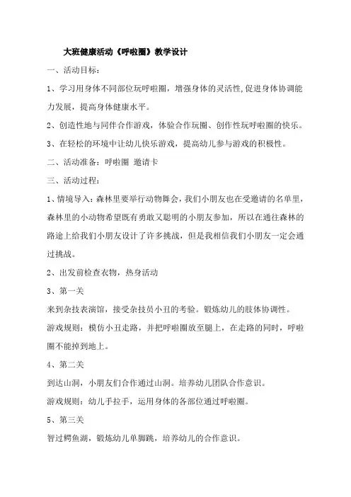 幼儿园大班健康活动《呼啦圈》教案