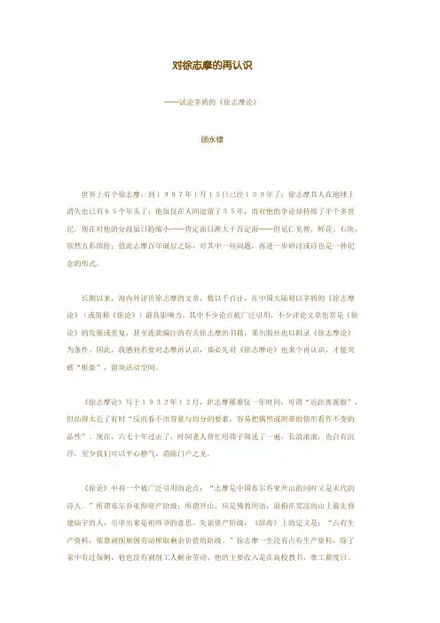对徐志摩的再认识