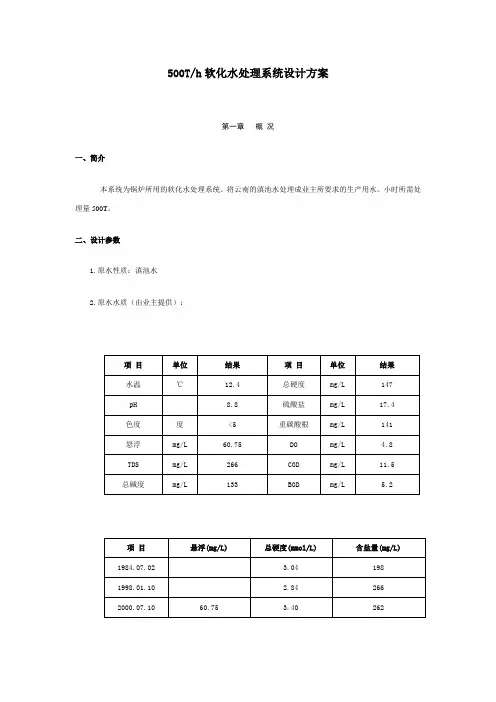 500Th软化水处理系统设计方案