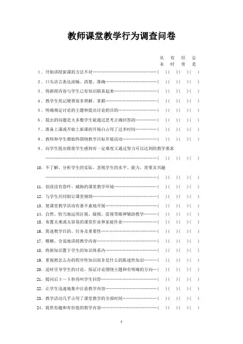 教师课堂教学行为调查问卷