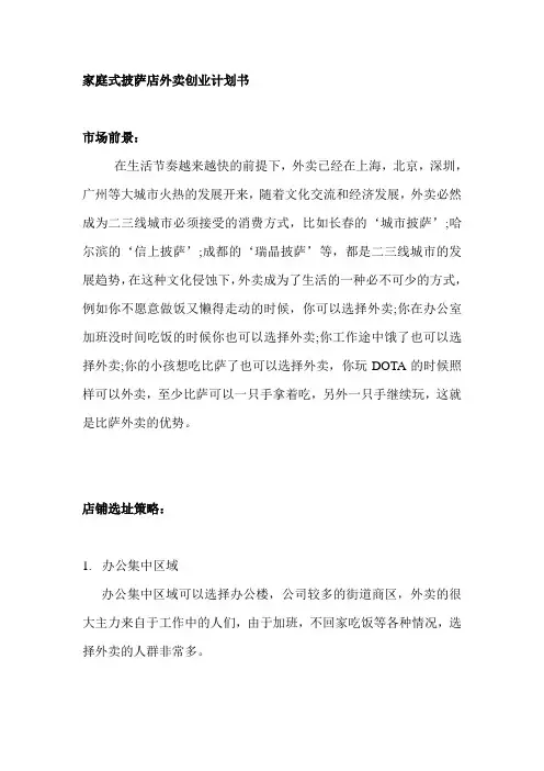 PIZZA外卖店创业计划书