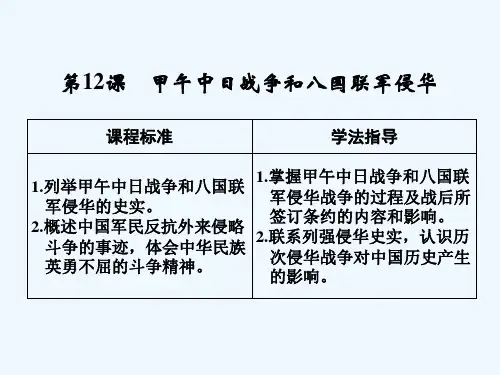 2019版高中历史人教版必修一课件：第12课 甲午中日战争和八国联军侵华