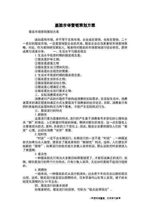 服装市场营销策划方案