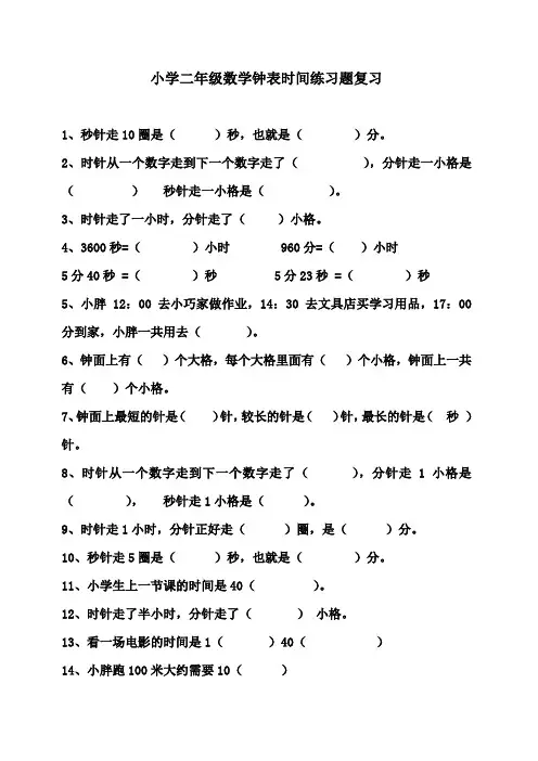 小学二年级数学钟表时间练习题总复习