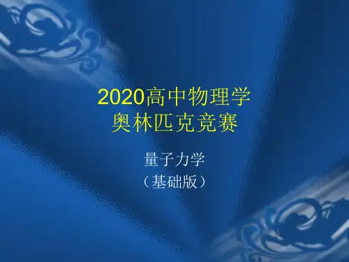 2020年高中物理竞赛-量子力学-波函数：态叠加原理、薛定谔方程(共25张PPT)