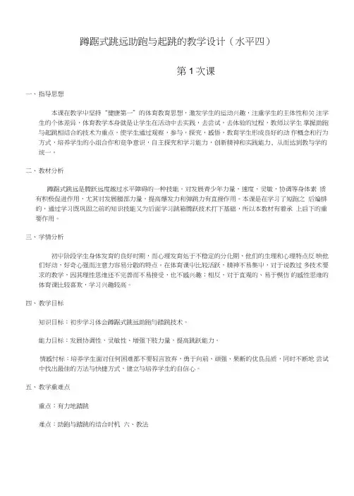 蹲踞式跳远助跑和起跳的教学设计.doc