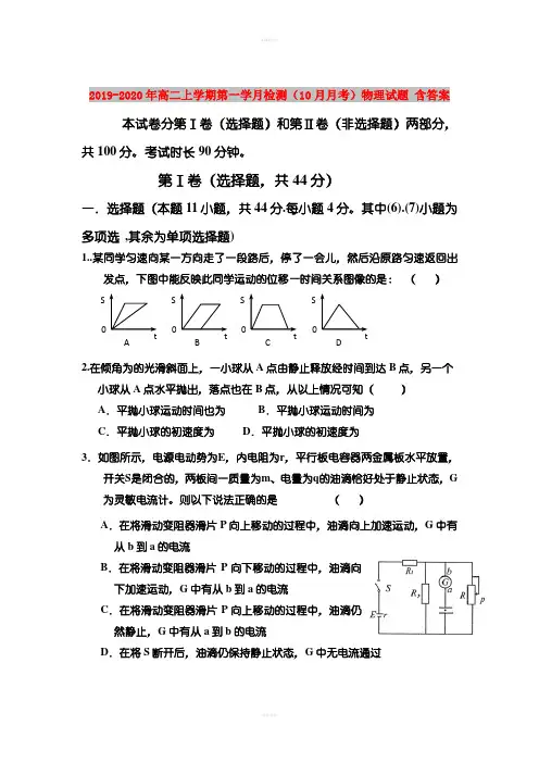 2019-2020年高二上学期第一学月检测(10月月考)物理试题 含答案