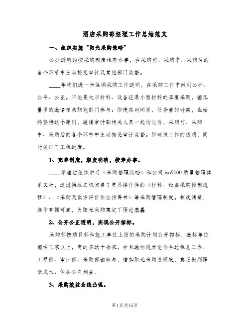 酒店采购部经理工作总结范文(五篇)