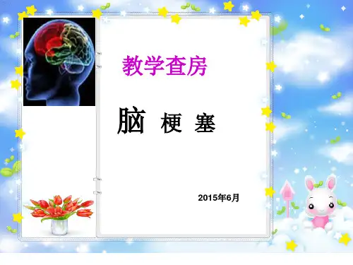 脑梗塞教学查房