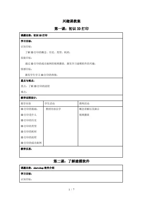 3D打印优秀教案