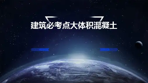 建筑必考点大体积混凝土