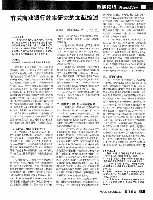 有关商业银行效率研究的文献综述