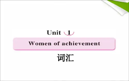 最新人教版高中英语必修四unit1_women_of_achievement_单词总汇精品ppt课件