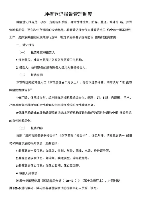肿瘤登记报告管理制度