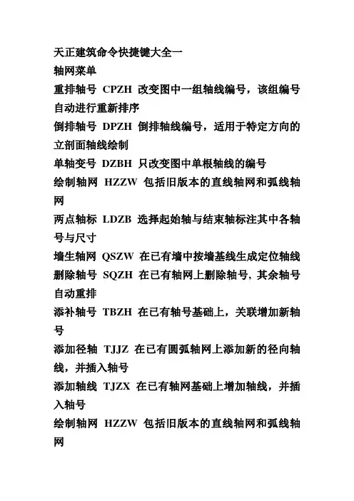 天正建筑命令快捷键大全一