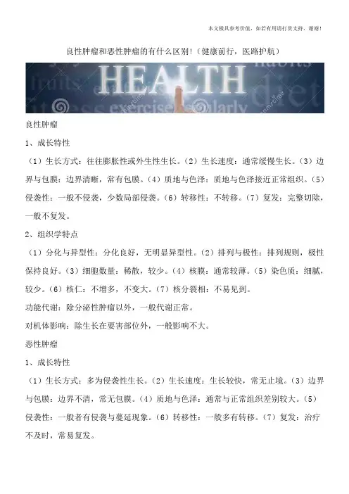 良性肿瘤和恶性肿瘤的有什么区别!(健康前行,医路护航)