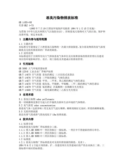 恶臭污染物排放标准
