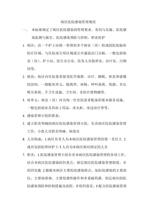 病区医院感染管理规范