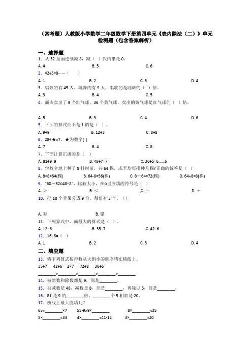 (常考题)人教版小学数学二年级数学下册第四单元《表内除法(二)》单元检测题(包含答案解析)