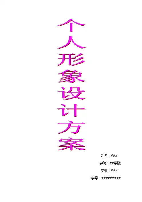 个人形象设计方案