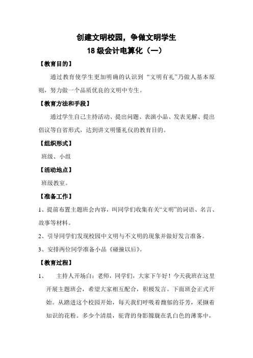 创建文明校园主题班会课教案 2