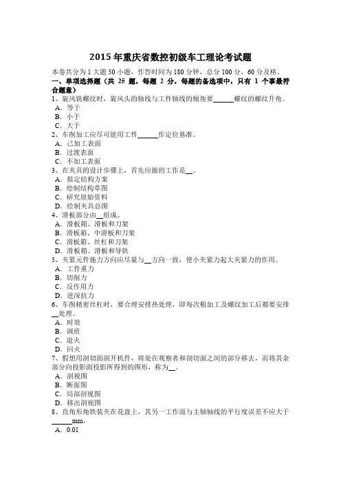 2015年重庆省数控初级车工理论考试题