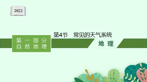2022高考地理鲁教版一轮复习课件：第三单元 第4节 常见的天气系统