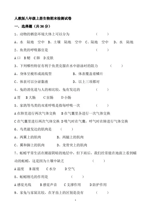 人教版八年级上册生物期末检测试卷2套(附答案)1