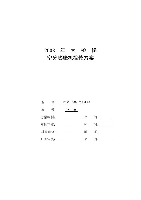 2008年大检修空分膨胀机检修方案