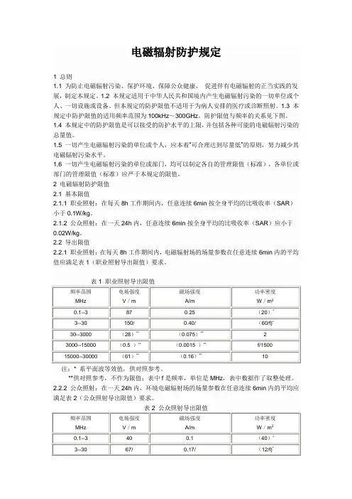 电磁辐射防护规定
