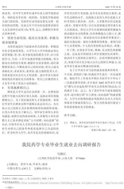 我院药学专业毕业生就业去向调研报告