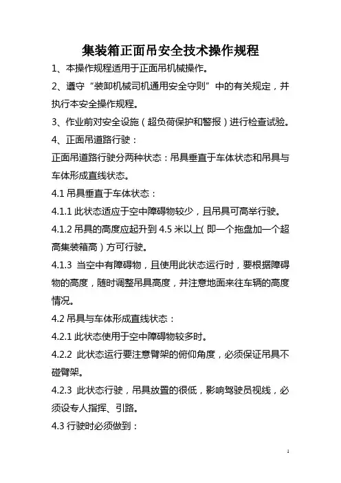 集装箱正面吊安全技术操作规程(新)