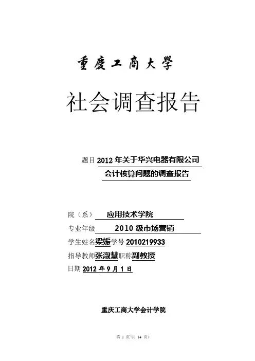 会计专业社会调查报告 3