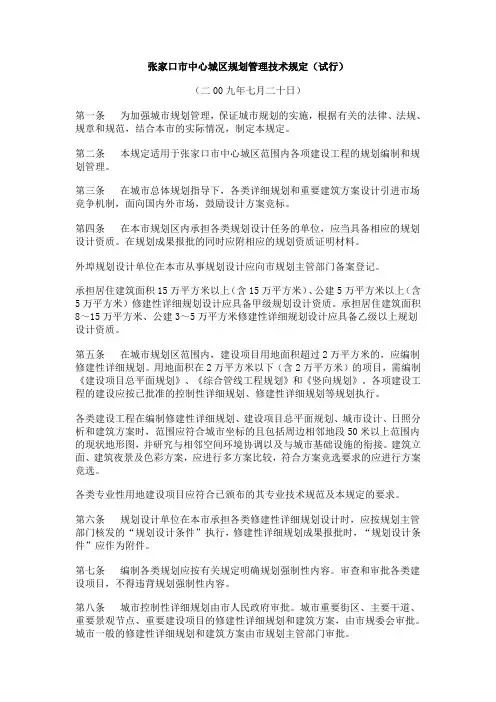 张家口市中心城区规划管理技术规定