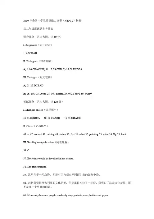 2010年全国中学生英语能力竞赛(NEPCS)高二初赛答案